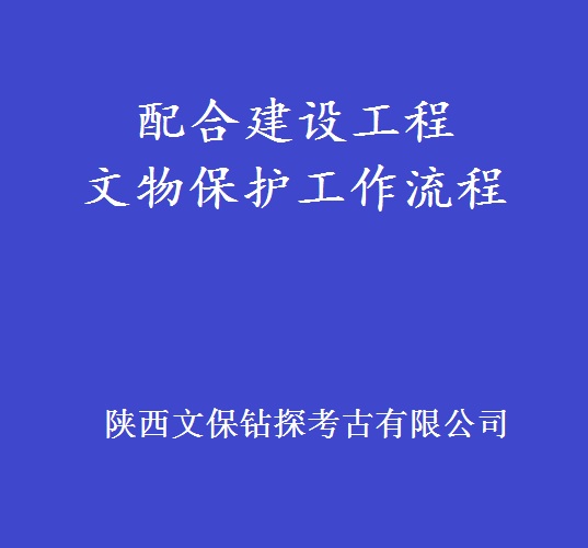 文物保護工作流程