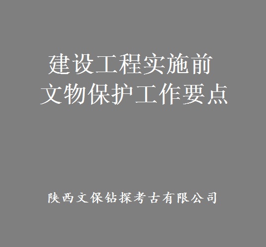 建設工程實施前文物保護工作要點