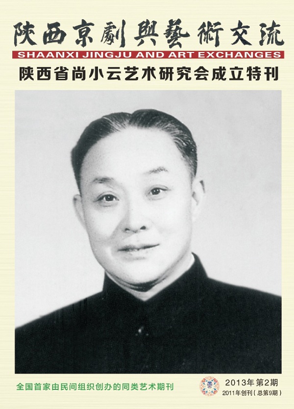 《陜西京劇與藝術交流》第9期